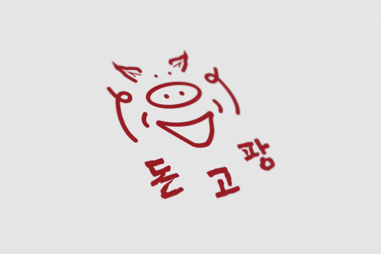돈고팡 Image