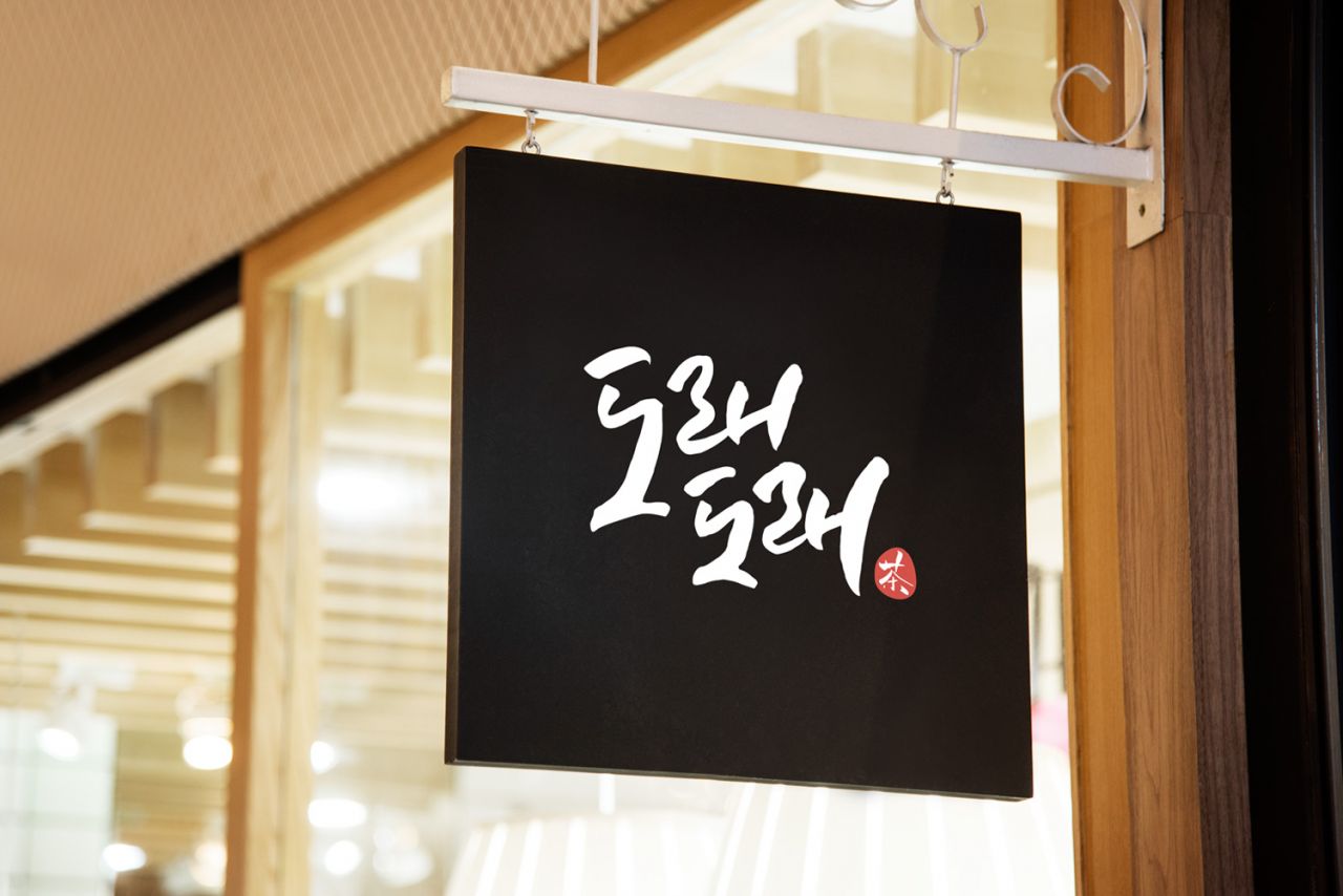 도래도래 Image