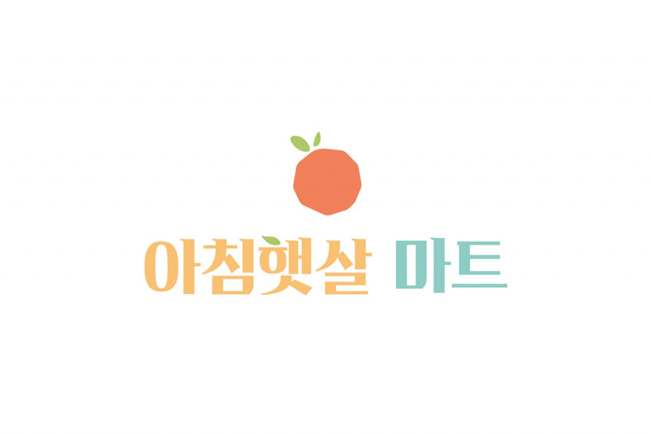 아침햇살 마트 Image