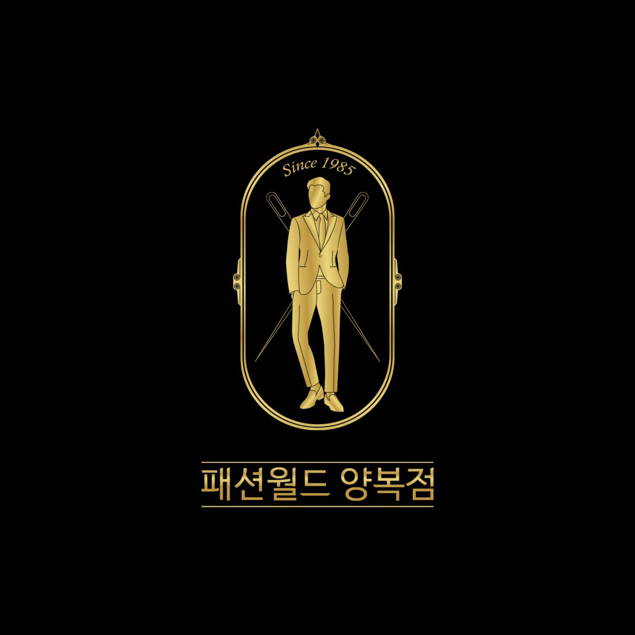 패션월드 양복점 Image