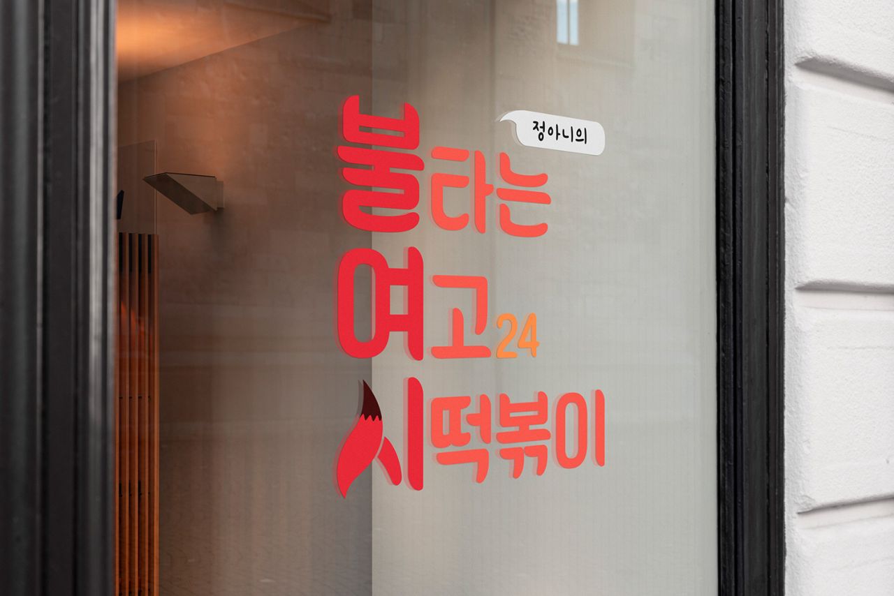 불타는 여고 24시 떡볶이 Image