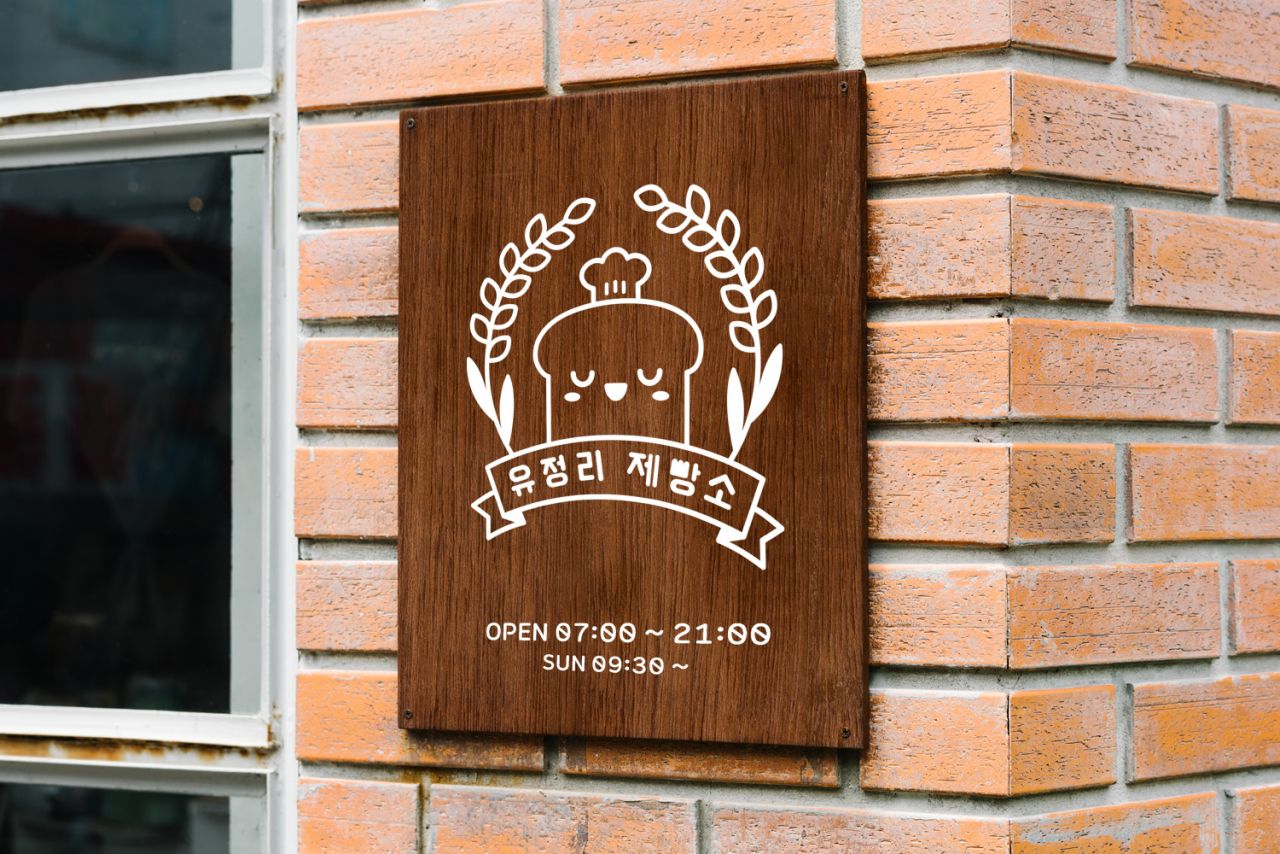 유정리 제빵소 Image