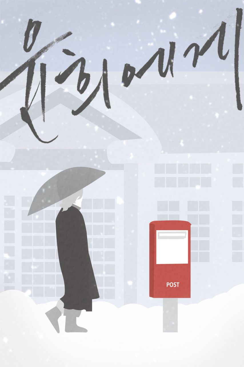 윤희에게 Image