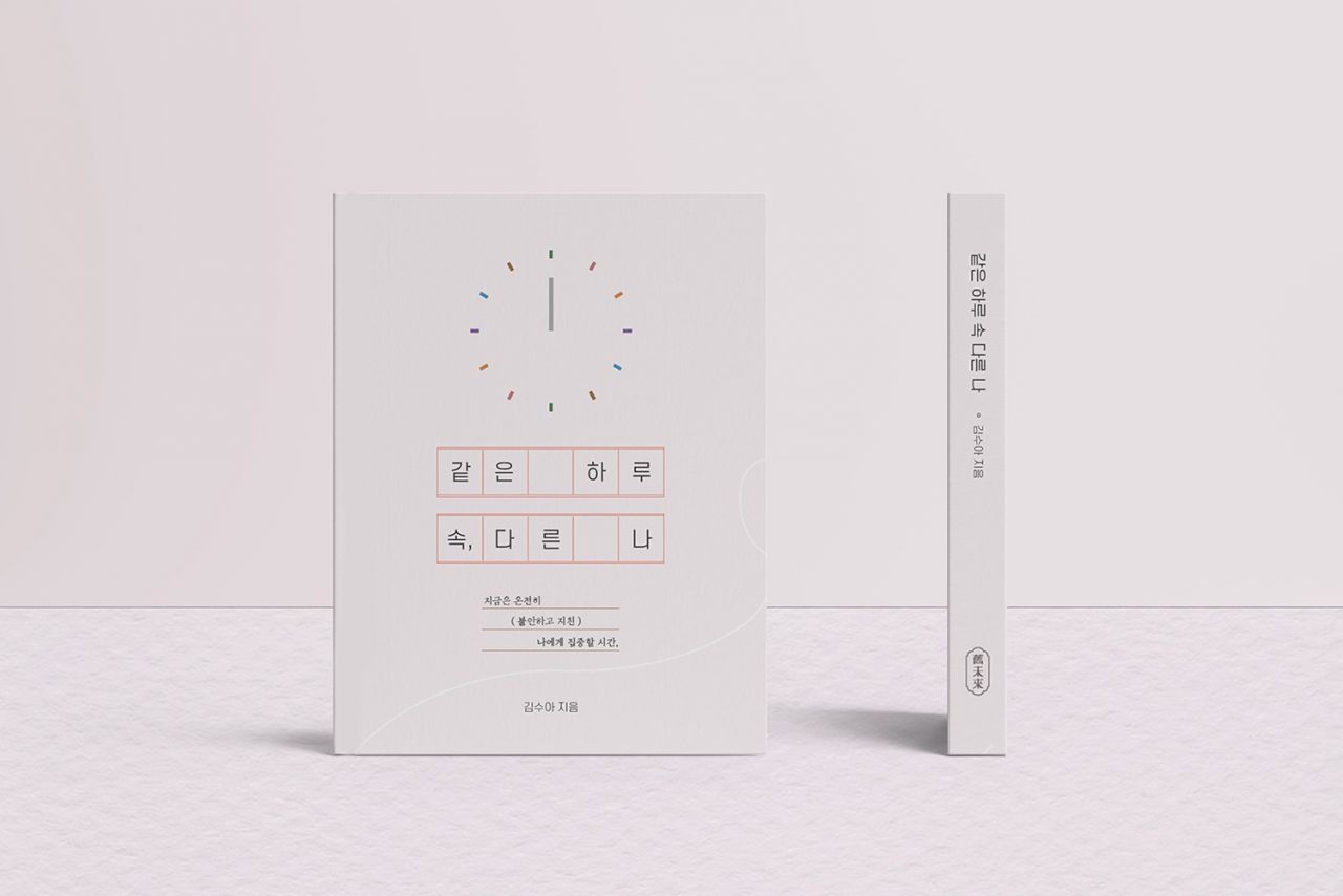 같은 하루 속 다른 나 Image