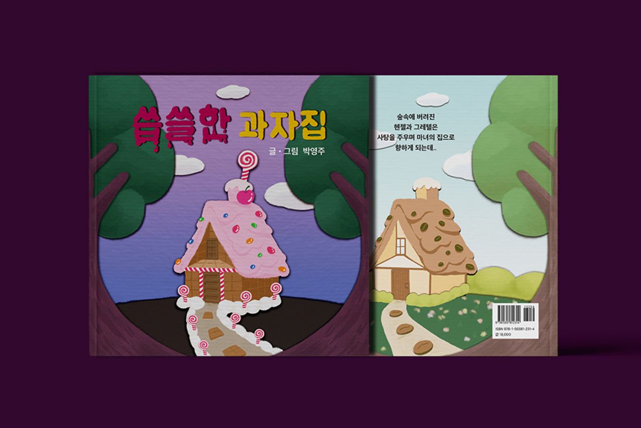 씁쓸한 과자집 Image