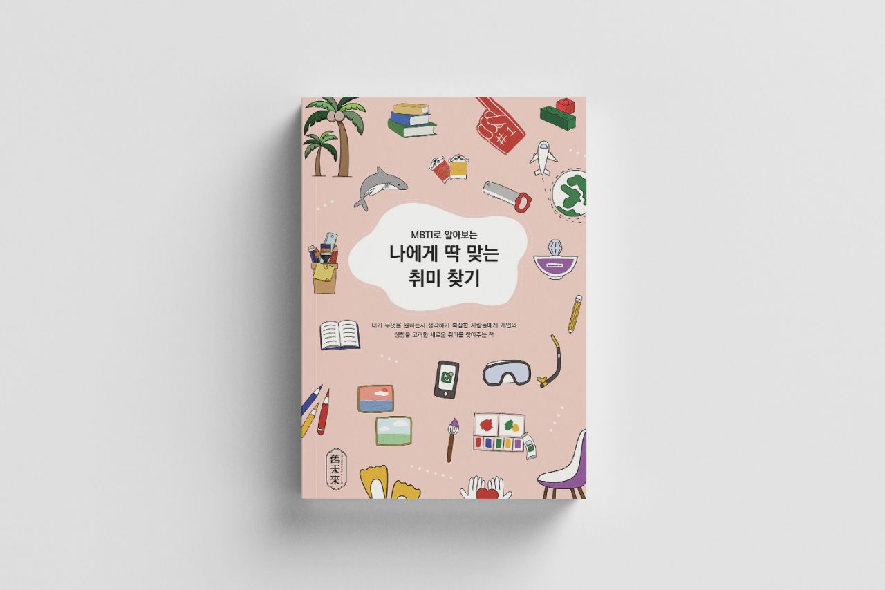 MBTI로 취미 찾기 Image